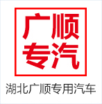 湖北廣順專(zhuān)用汽車(chē)有限公司